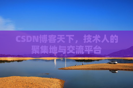 CSDN博客天下，技术人的聚集地与交流平台